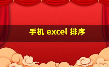 手机 excel 排序